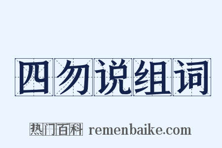 四勿说组词是什么意思的图片